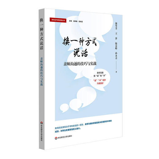 换一种方式说话 亲师沟通的技巧与实战 商品图0