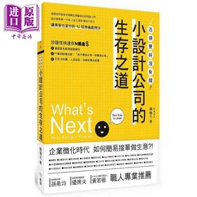 【中商原版】小设计公司的生存之道 港台原版 陈鹤元 风和文创