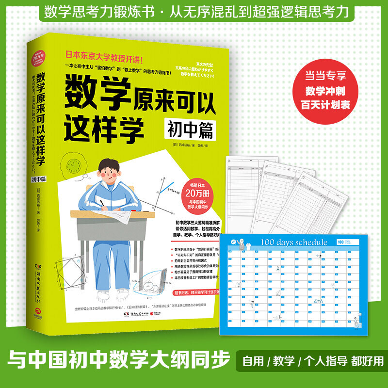 数学原来可以这样学：初中篇（与初中大纲同步）