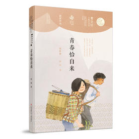 《青春恰自来》 曹文轩儿童文学奖获奖作品