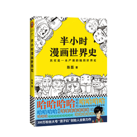 半小时漫画世界史 陈磊二混子的历史漫画书籍 半小时漫画中国史续集 张泉灵鼎力 欧洲史 美国历史 日本历史书籍