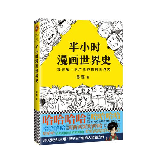 半小时漫画世界史 陈磊二混子的历史漫画书籍 半小时漫画中国史续集 张泉灵鼎力 欧洲史 美国历史 日本历史书籍 商品图0