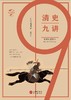 清史九讲 商品缩略图0