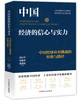 中国经济的信心与实力：中国经济应对挑战的经验与路径 商品缩略图1