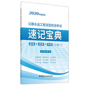 【新书 正版现货】公路水运工程试验检测考试速记宝典 基础+道路+桥隧(三合一) 2020年最新版 中国建材工业出版社