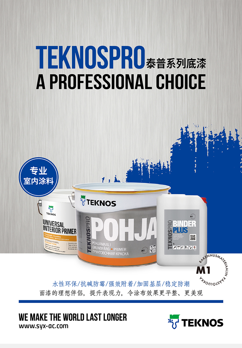 teknos泰普博佳通用底漆