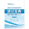 【新书 正版现货】公路水运工程试验检测考试速记宝典 基础+道路+桥隧(三合一) 2020年最新版 中国建材工业出版社 商品缩略图1