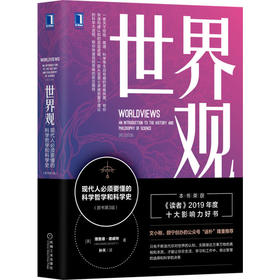 官方现货 世界观: 现代人必须要懂的科学哲学和科学史(原书第3版)三 [美]理查德.德威特 李善友 认知体系科学哲学9787111659099