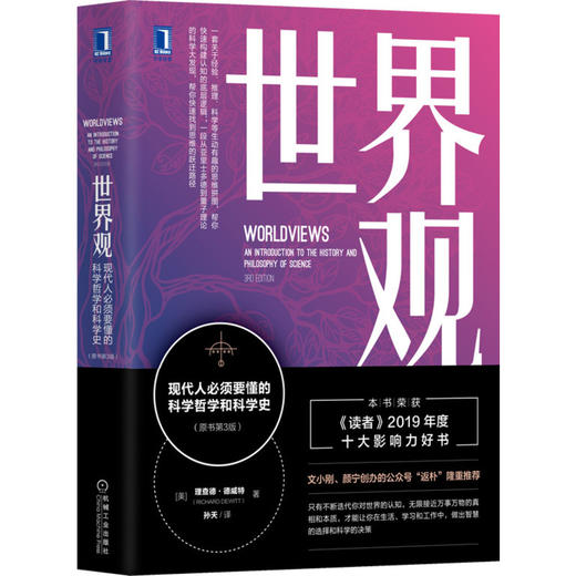 官方现货 世界观: 现代人必须要懂的科学哲学和科学史(原书第3版)三 [美]理查德.德威特 李善友 认知体系科学哲学9787111659099 商品图0