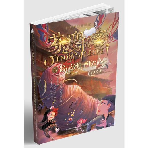 芬达的秘密 6 跨越敦煌千年莫高窟 典藏版 商品图0