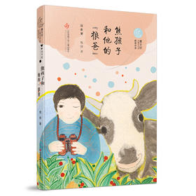 熊孩子和他的狼爸/曹文轩儿童文学奖获奖作品