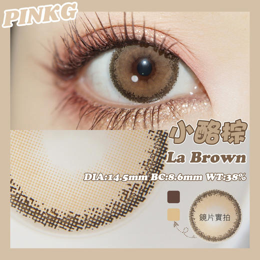 PINKG · 小酪棕  14.5mm大直径 半年抛美瞳｜彭王者、超模NAOMI同款 商品图5