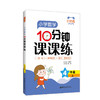 小学数学10分钟课课练 4年级 上 商品缩略图0