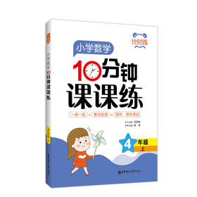 小学数学10分钟课课练 4年级 上