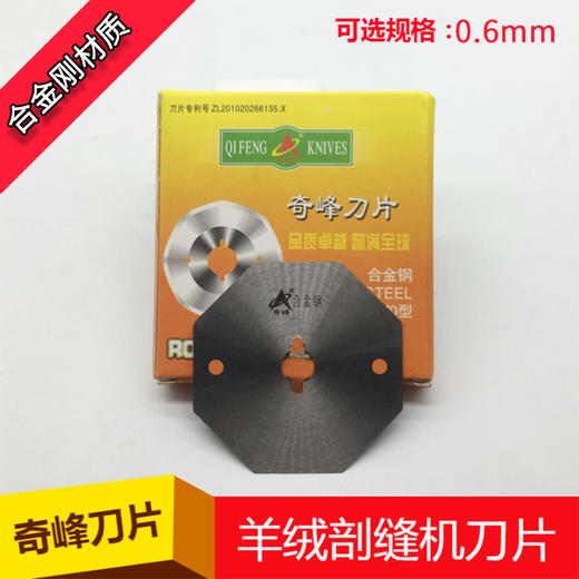 剖缝机孔型 破缝机专用锋钢/高速钢刀片 0.4/0.5/0.6 奇峰/乐江大孔型 原装 商品图2