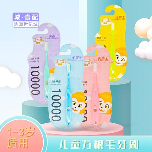 【BH】【YS】【城·食配】优至美猴王儿童牙刷 （单只） 商品图0