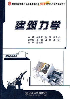 建筑力学 邹建奇 姜浩 段文峰 北京大学出版社 9787301175637 商品图0