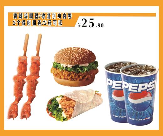 香辣鸡腿堡老北京鸡肉卷2个骨肉相连2杯可乐组合