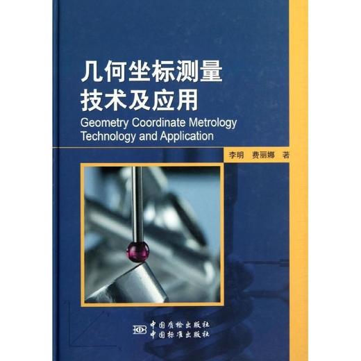 几何坐标测量技术及应用 商品图0