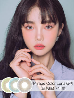 Mirage Color | Luna赤古欲系列(蓝/绿/灰) | 年抛 | 14.0mm | 微小扩瞳显色混血