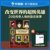 【6-14岁适读 】改变世界的超级英雄 20位传奇人物励志故事 商品缩略图0