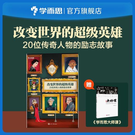 【6-14岁适读 】改变世界的超级英雄 20位传奇人物励志故事 商品图0