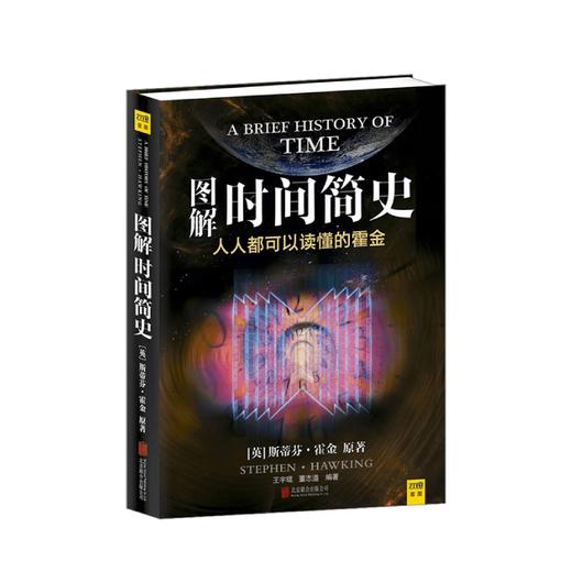 图解时间简史 史蒂芬·霍金著作 宇宙 相对论 中小学青少年课外读物自然科学知识百科 商品图0