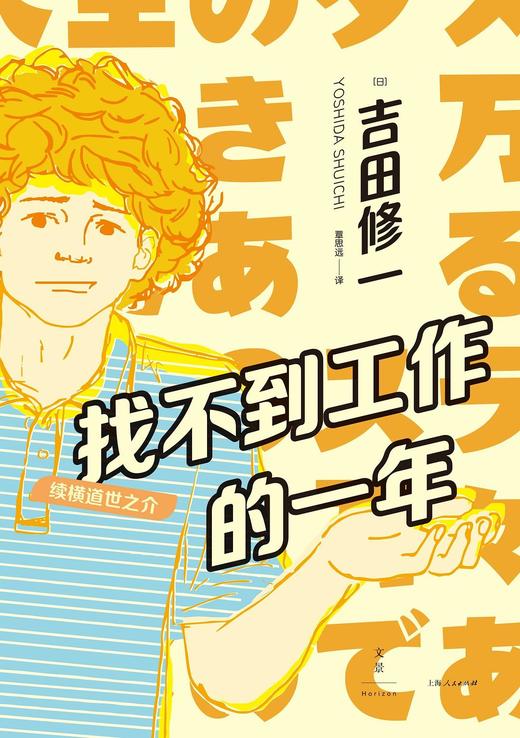 找不到工作的一年 : 续横道世之介