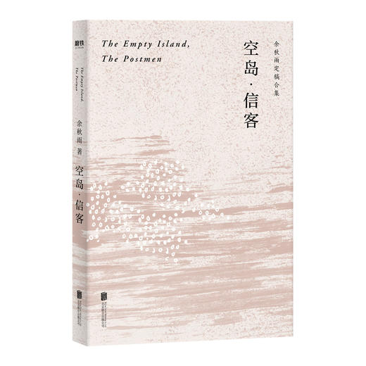 空岛信客(余秋雨定稿合集) 商品图0