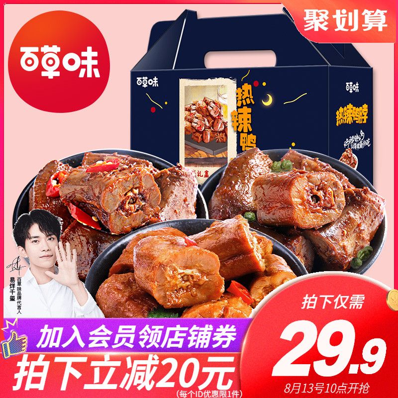 【百草味-鸭脖子大礼包500g】鸭肉卤味麻辣零食小吃小包装真空装JPY带授权招加盟代理
