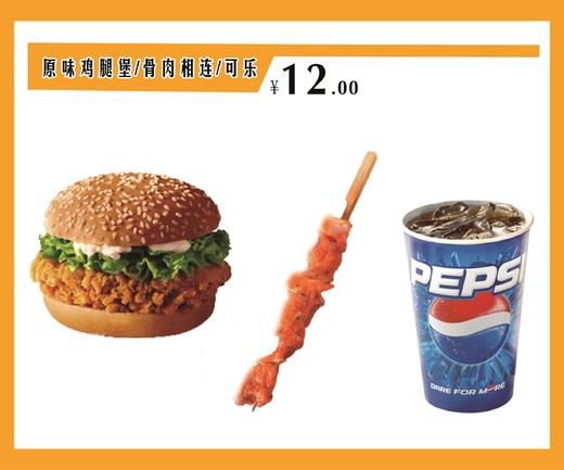 原味鸡腿堡骨肉相连可乐组合