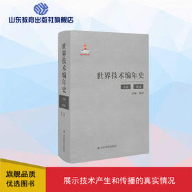 世界技术编年史·交通 机械