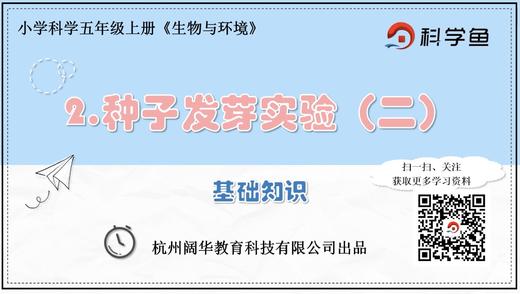 5.1.2《种子发芽实验（二）》基础课程 商品图0