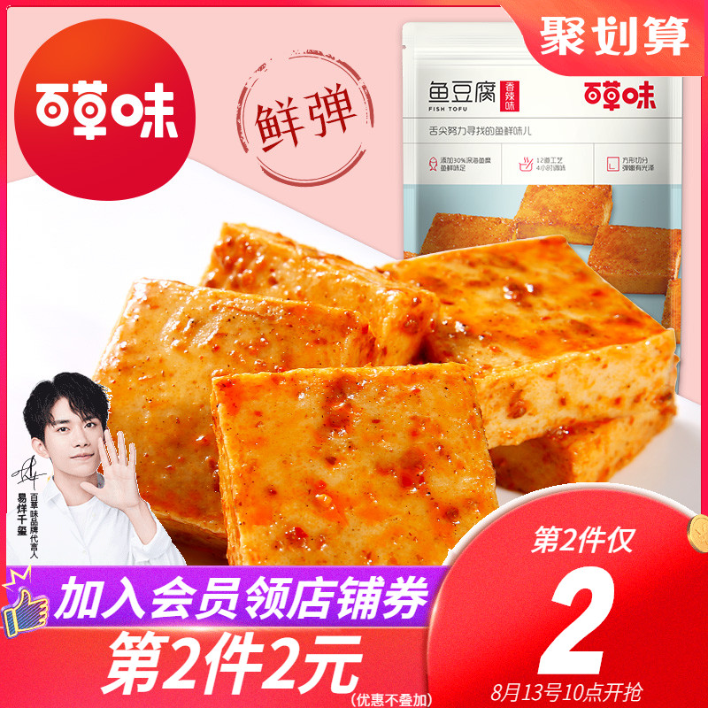 【百草味-鱼豆腐185g】豆干豆腐干辣条休闲零食小包装小吃JPY带授权招加盟代理