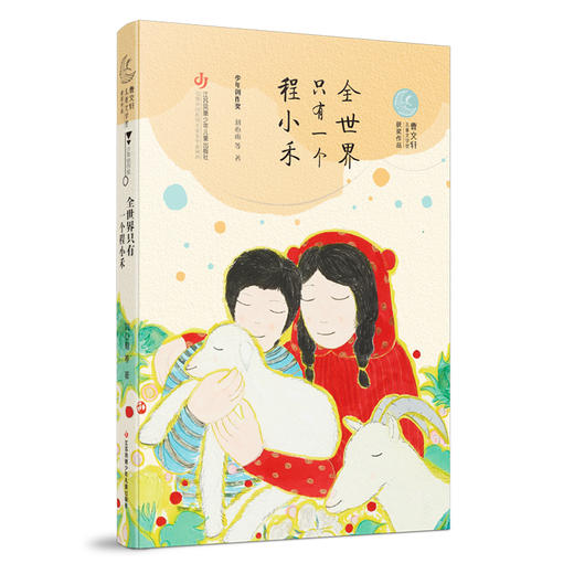 全世界只有一个程小禾/曹文轩儿童文学奖获奖作品 商品图0