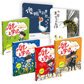 小豆包上学记（全4册）+老爱哭和不在乎+傻鸭子欧巴儿 适读年龄6-12岁