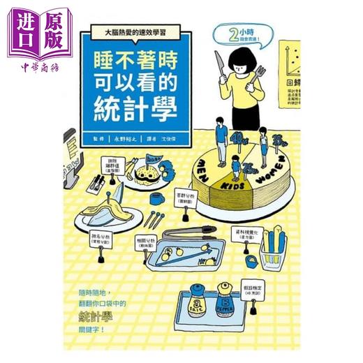 预售 【中商原版】睡不着时可以看的统计学：大脑热爱的速效学习 港台原版 永野裕之 瑞昇文化 商品图1
