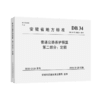 普通公路养护预算 第二部分：定额（DB 34/T 3262.2—2018） 商品缩略图4