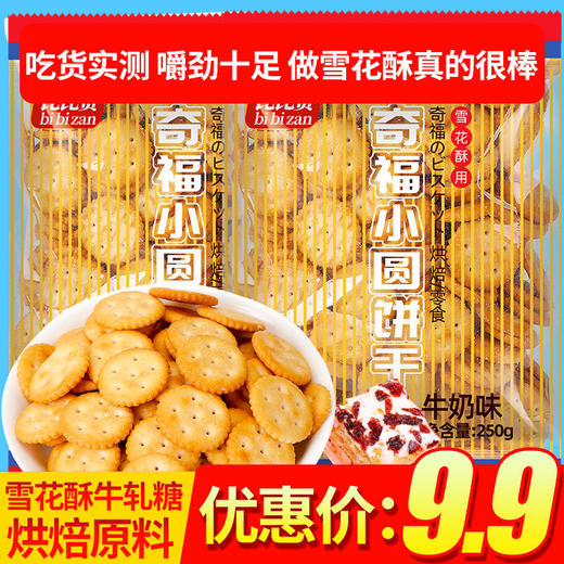 比比赞小奇福饼干小圆饼干整箱雪花酥专用自制牛轧糖原料零食小吃JPY带授权招加盟代理 商品图0