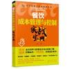 餐饮成本管理与控制实战宝典 商品缩略图0