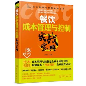 餐饮成本管理与控制实战宝典
