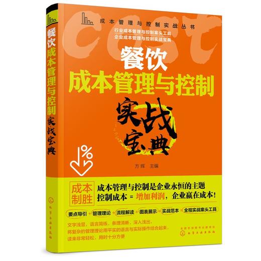 餐饮成本管理与控制实战宝典 商品图0