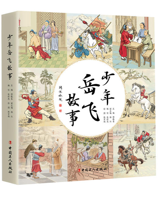 少年岳飞故事 商品图0