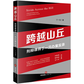 跨越山丘 : 刑辩律师丁一元办案实录 丁一元 （以讲故事形式解读刑辩大律师30年经验法则和心路历程）法律出版社