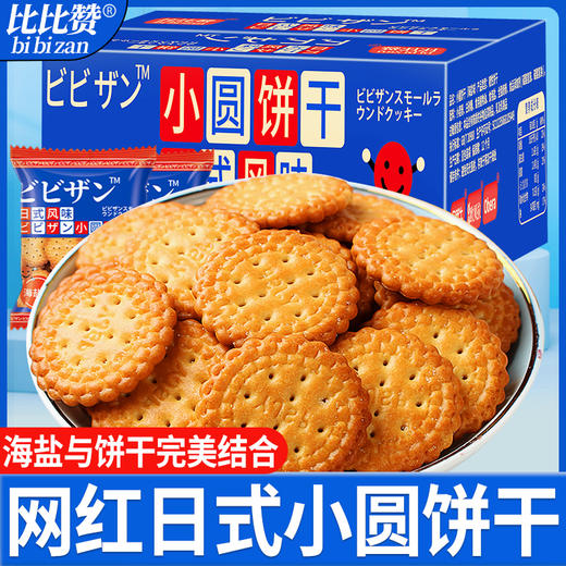 网红日式小圆饼干整箱日本多口味海盐小圆饼零食小吃点心食品散装JPY带授权招加盟代理 商品图0