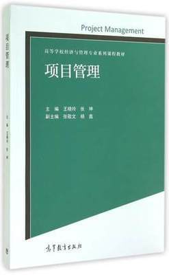 项目管理 王晓玲 张坤 高等教育出版社 9787040397185