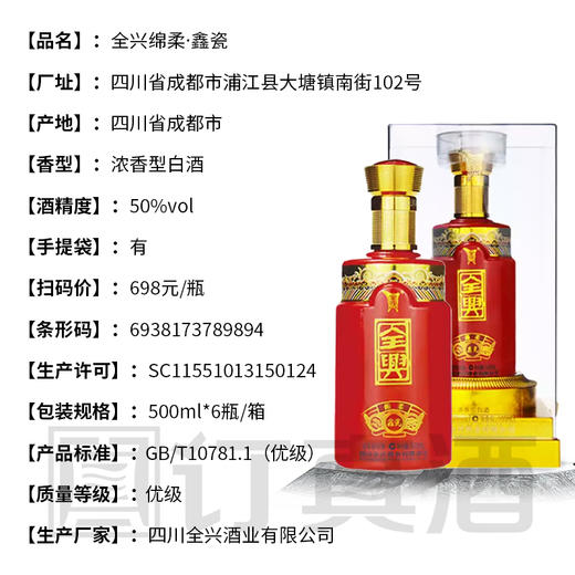 四川全兴绵柔鑫瓷 50度浓香型白酒 整箱6瓶*500ml包邮 商品图2