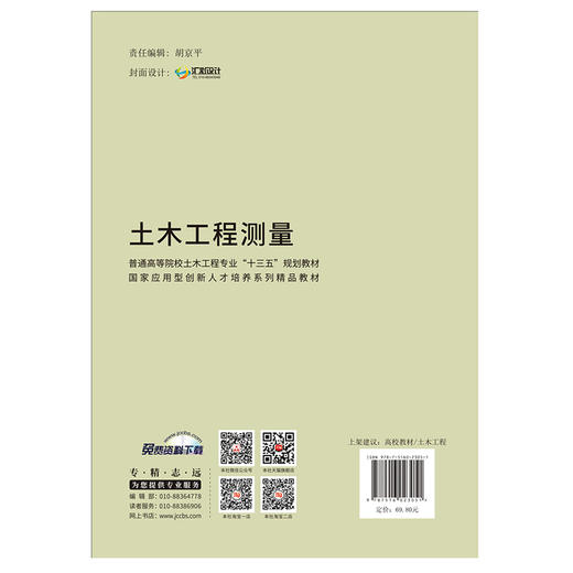【新书 正版现货】土木工程测量 普通高等院校土木工程专业“十三五”规划教材 中国建材工业出版社 商品图2