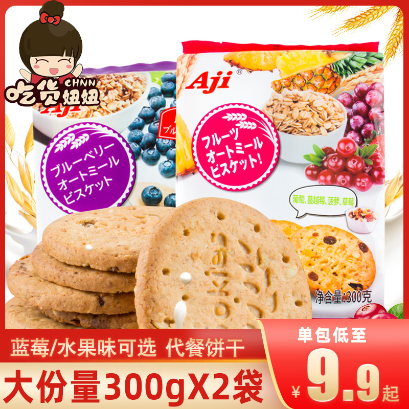 AJI蓝莓水果燕麦饼干营养代餐粗粮饼干300g*2袋早餐点心零食小吃JPY带授权招加盟代理