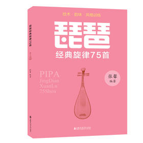琵琶:经典旋律75首